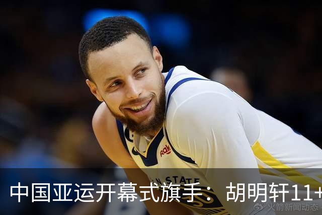 中国亚运开幕式旗手：胡明轩11+4，男篮77-97输给日本，无缘决赛