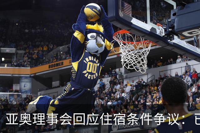 亚奥理事会回应住宿条件争议：已提供充足保障
