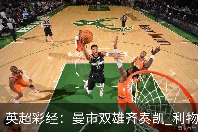 英超彩经：曼市双雄齐奏凯 利物浦遭遇阻击