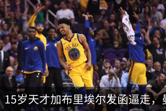 15岁天才加布里埃尔发函逼走，曼联拒绝仍挡不住离队